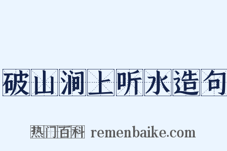 破山涧上听水造句是什么意思的图片
